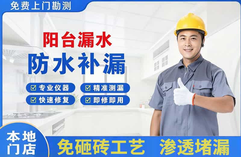 旬阳阳台漏水维修