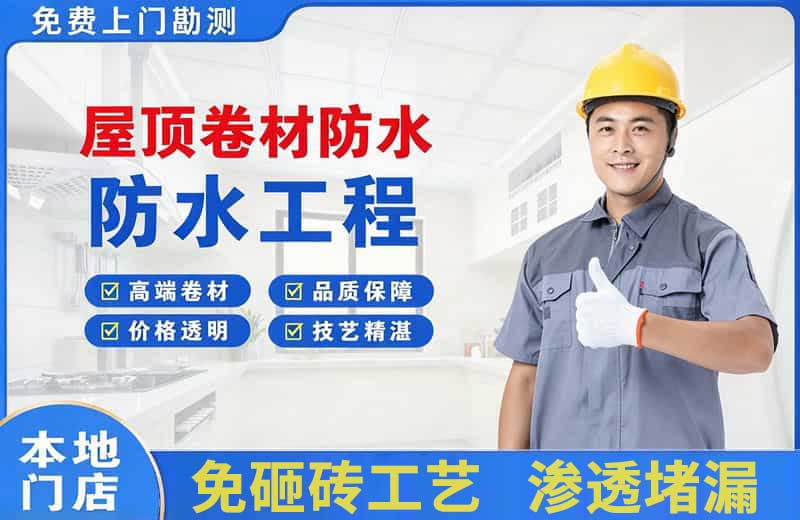 旬阳屋顶卷材防水