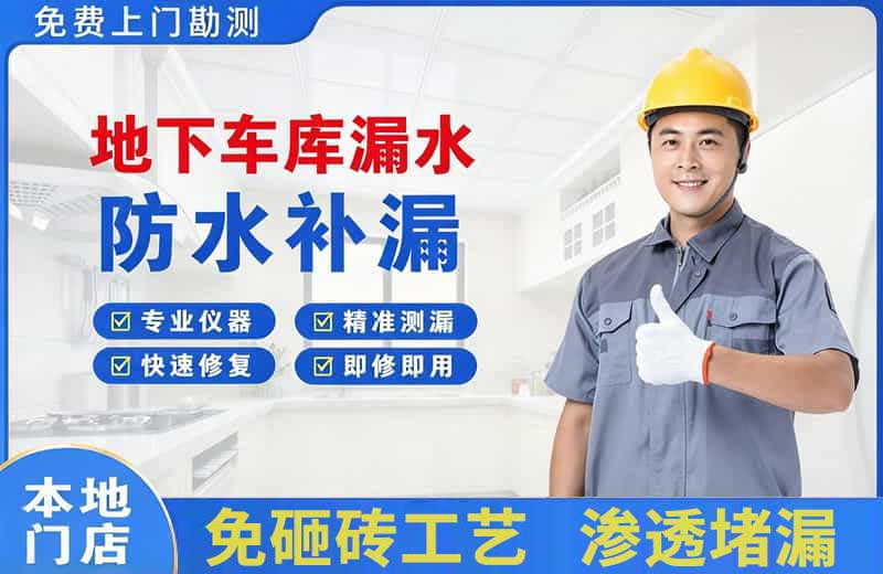旬阳地下车库漏水维修